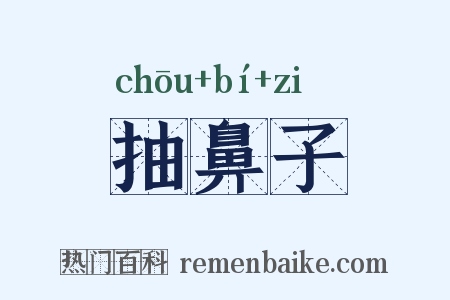 抽鼻子是什么意思的图片